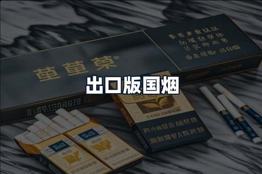 出口版国烟